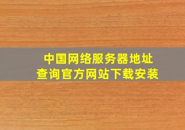 中国网络服务器地址查询官方网站下载安装