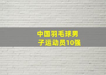 中国羽毛球男子运动员10强