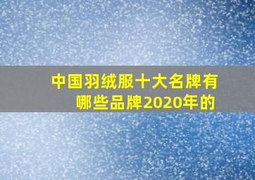 中国羽绒服十大名牌有哪些品牌2020年的