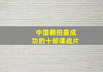 中国翻拍最成功的十部谍战片