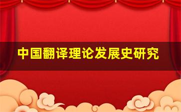 中国翻译理论发展史研究