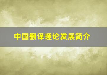 中国翻译理论发展简介