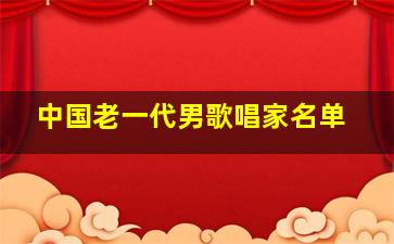 中国老一代男歌唱家名单