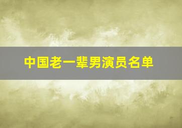 中国老一辈男演员名单