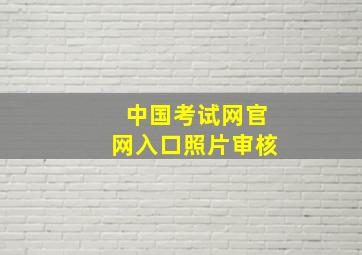 中国考试网官网入口照片审核