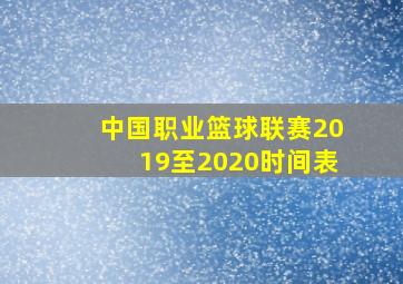 中国职业篮球联赛2019至2020时间表