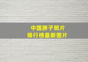 中国胖子照片排行榜最新图片