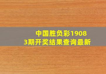 中国胜负彩19083期开奖结果查询最新