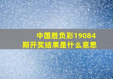 中国胜负彩19084期开奖结果是什么意思