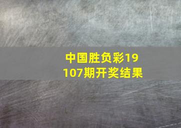 中国胜负彩19107期开奖结果