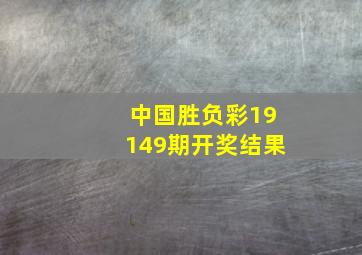 中国胜负彩19149期开奖结果