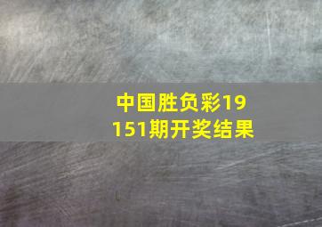 中国胜负彩19151期开奖结果