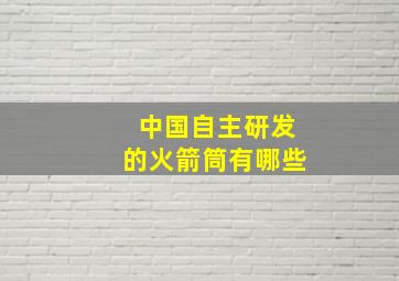 中国自主研发的火箭筒有哪些