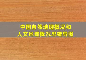 中国自然地理概况和人文地理概况思维导图