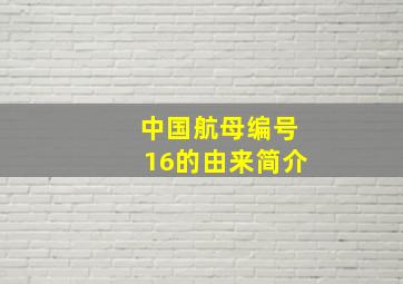 中国航母编号16的由来简介