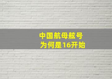 中国航母舷号为何是16开始