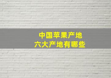 中国苹果产地六大产地有哪些