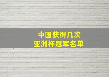 中国获得几次亚洲杯冠军名单