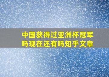 中国获得过亚洲杯冠军吗现在还有吗知乎文章