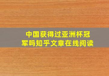 中国获得过亚洲杯冠军吗知乎文章在线阅读