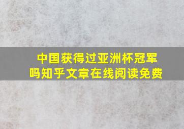 中国获得过亚洲杯冠军吗知乎文章在线阅读免费