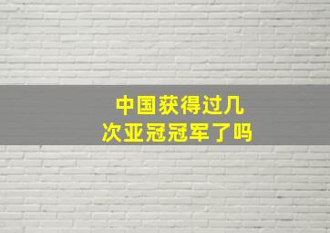 中国获得过几次亚冠冠军了吗