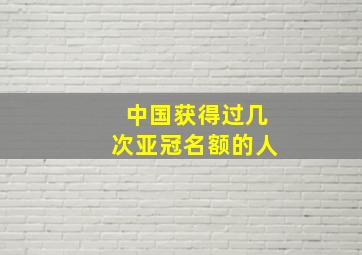 中国获得过几次亚冠名额的人