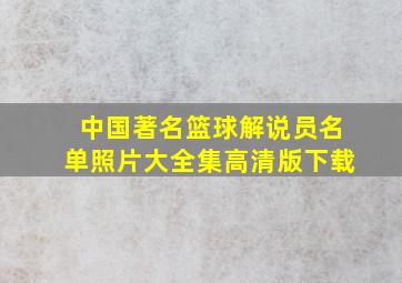 中国著名篮球解说员名单照片大全集高清版下载