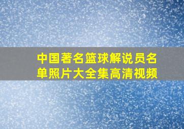 中国著名篮球解说员名单照片大全集高清视频