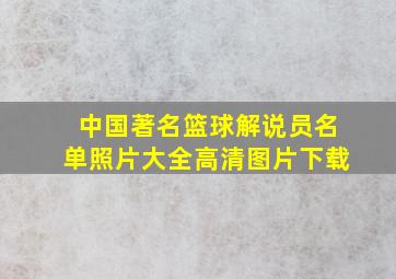 中国著名篮球解说员名单照片大全高清图片下载