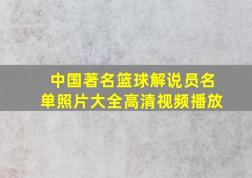 中国著名篮球解说员名单照片大全高清视频播放