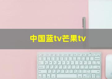 中国蓝tv芒果tv