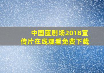 中国蓝剧场2018宣传片在线观看免费下载