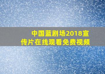 中国蓝剧场2018宣传片在线观看免费视频