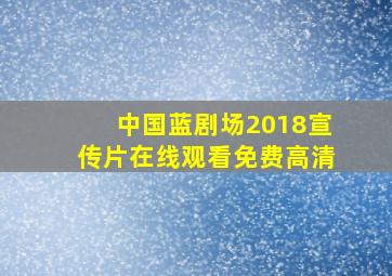 中国蓝剧场2018宣传片在线观看免费高清