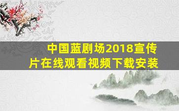 中国蓝剧场2018宣传片在线观看视频下载安装