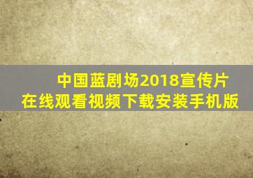 中国蓝剧场2018宣传片在线观看视频下载安装手机版