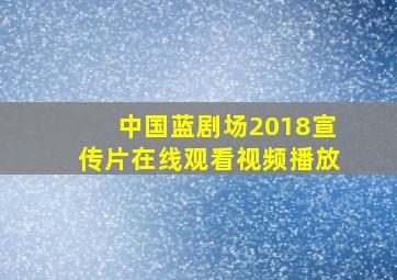 中国蓝剧场2018宣传片在线观看视频播放