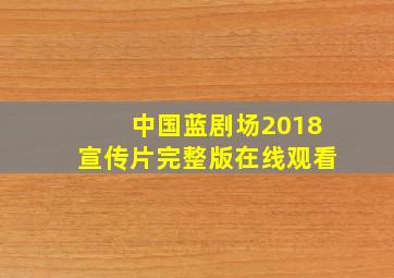 中国蓝剧场2018宣传片完整版在线观看