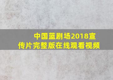 中国蓝剧场2018宣传片完整版在线观看视频