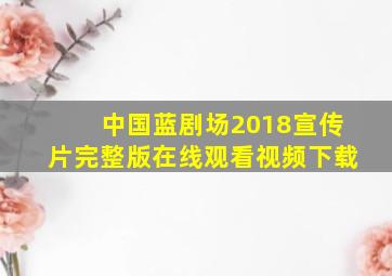 中国蓝剧场2018宣传片完整版在线观看视频下载