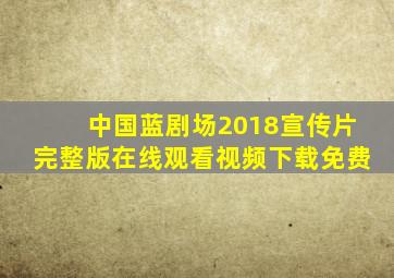 中国蓝剧场2018宣传片完整版在线观看视频下载免费