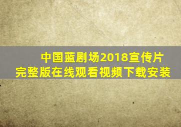 中国蓝剧场2018宣传片完整版在线观看视频下载安装