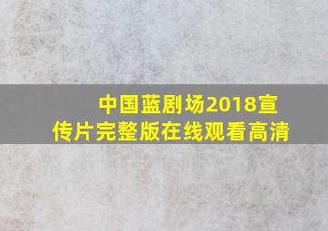 中国蓝剧场2018宣传片完整版在线观看高清