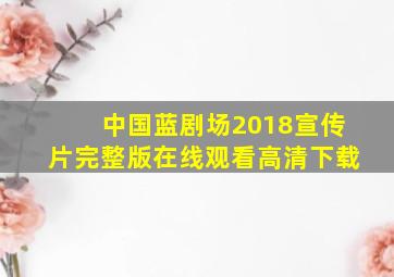 中国蓝剧场2018宣传片完整版在线观看高清下载