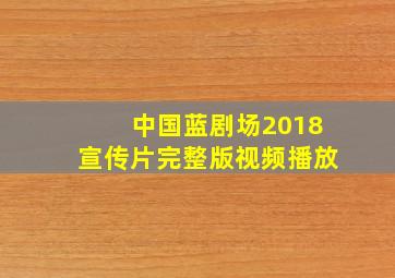 中国蓝剧场2018宣传片完整版视频播放