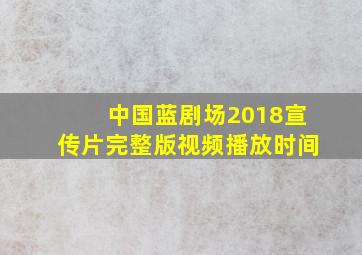 中国蓝剧场2018宣传片完整版视频播放时间