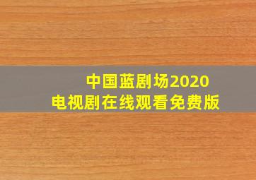 中国蓝剧场2020电视剧在线观看免费版