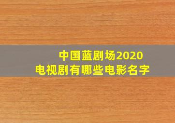 中国蓝剧场2020电视剧有哪些电影名字