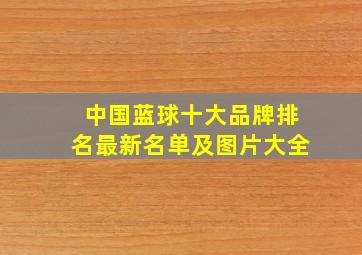 中国蓝球十大品牌排名最新名单及图片大全